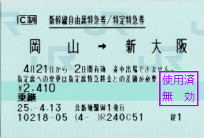 ひかり444号に乗るための特急券です。本来新幹線に乗るのはこの時だけの予定でしたが。