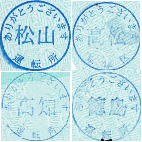 四国四県を回った証でしょうか。各特急券からトリミングしてみました。高松だけ「車掌区」で、他は「運転所」ですね。