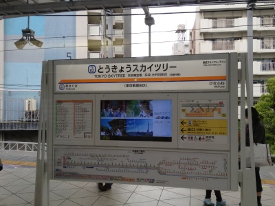 とうきょうスカイツリー駅（東武スカイツリーライン）、旧業平橋と小さく書かれています