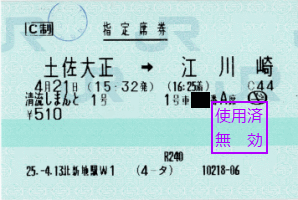 トロッコ列車、清流しまんと号の指定席券です。発券時はまだ1席も売れていませんでした…。最終的にはトロッコの乗客は6人でした。