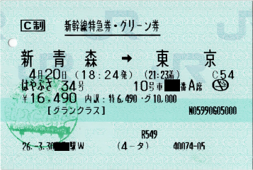 はやぶさ34号の特急券・グランクラス券　乗車記念のハンコが逆さま…