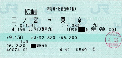 サンライズ瀬戸（ソロ）の特急券・寝台券