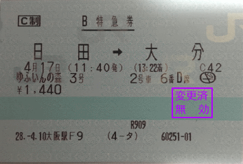 幻となったゆふいんの森の切符。東京駅でサンライズに変更しました