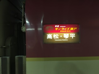 通常は単に「高松」のところ、この時は「高松・琴平」となっています