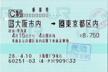 行きの乗車券　私の旅行にしては信じられないほどシンプルです