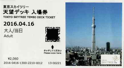 天望デッキまで2060円、3年前より60円上がっています。右の写真は3年前と同じものでした…