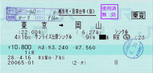 帰りのサンライズ、特急券と寝台券。[乗変]が一度変更した印