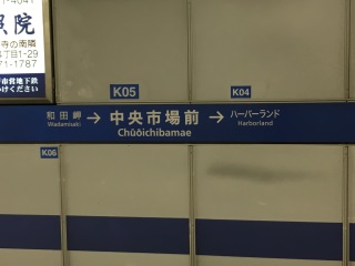 中央市場前駅