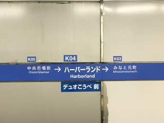 ハーバーランド駅。「デュオこうべ」とは地下街の名前です