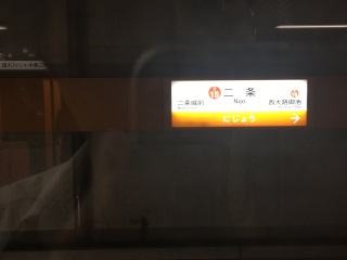 地下鉄二条駅。ホームドア付きのため撮影が少しやりにくい…