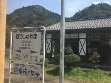 日田彦山線宝珠山駅。福岡県と大分県の県境にあります。京都と大阪の府境にある山崎駅と同じような感じでしょうか