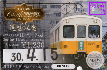 琴電1日乗車券。2種類のデザインから選択できました