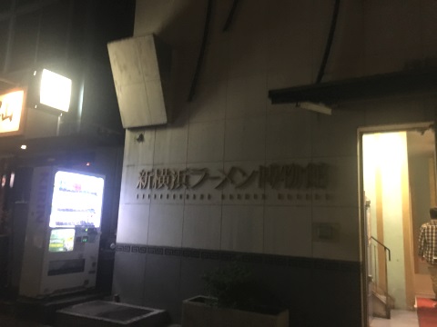 ラーメン博物館入口。多少明るさ補正を入れています