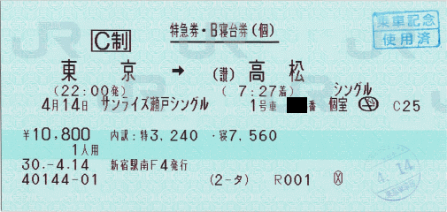 サンライズ瀬戸特急券・寝台券。実は行きと全く同じ車両だったりして