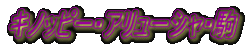 �L�m�b�s�[�E�A�����[�V���E��