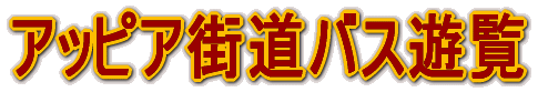 アッピア街道バス遊覧