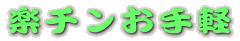 楽チンお手軽