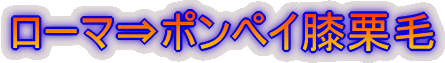ローマ⇒ポンペイ膝栗毛