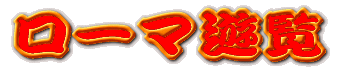 ローマ遊覧
