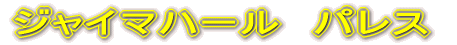 ジャイマハール パレス