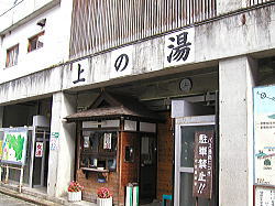 公共浴場の「上の湯」
