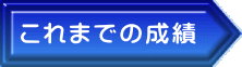 これまでの成績