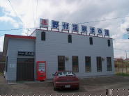 野付温泉