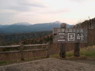 三国峠