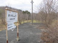 上茶路駅の駅名票は何を語っているのだろうか・・・