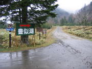 豊似湖の看板出ています