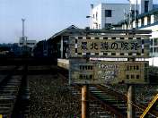 稚内到着