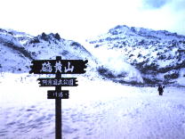 硫黄山