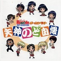 スクールランブル二学期 ボーカルベスト