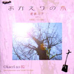 cd_okaerinoki.jpg