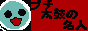 プチ太鼓の名人
