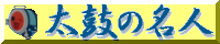太鼓の名人