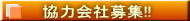 段ボール　ウィンパッケージ　協力会社募集