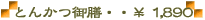 Ƃ񂩂VEE1,890