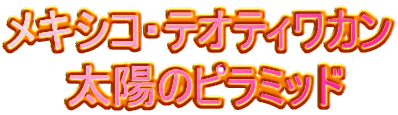 メキシコ・テオティワカン 　　太陽のピラミッド