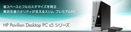 HP Pavilion Slimline s5-1550jp/CT �p�\�R�� ���r���[ �Љ�