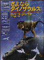 [『さよならダイノサウルス』日本版文庫カバー（シブヤユウジ）]