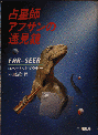 [『占星師アフサンの遠見鏡』日本版文庫カバー（木嶋俊）]