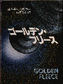 [『ゴールデン・フリース』日本版文庫カバー（長谷川正治）]