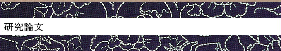 研究論文