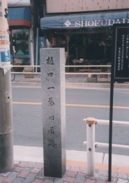 旧居跡碑