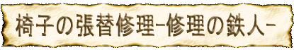 イス張替修理