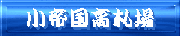 小帝国高札場