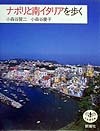 『ナポリと南イタリアを歩く』
