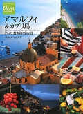 『アマルフィ＆カプリ島』