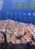 芸術新潮2006年1月号大特集「シチリアの秘密」